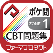 薬学生支援CBT問題集 Zone 1  Icon