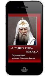 В годину гнева Божия poster 1