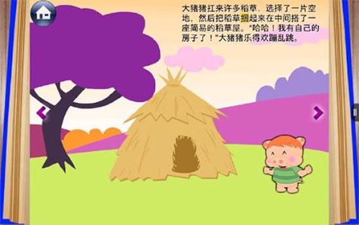 【免費書籍App】幼儿识字绘本故事《三只小猪》-APP點子