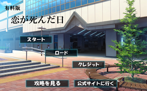 Android application 攻略付き脱出ゲーム　恋が死んだ日 screenshort