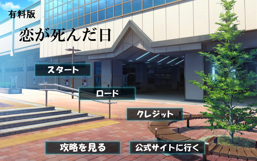 攻略付き脱出ゲーム　恋が死んだ日 Screen 1