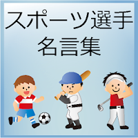 スポーツ選手名言集 Androidアプリ Applion