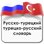 Cover Image of 下载 Русско-турецкий словарь 1.0 APK