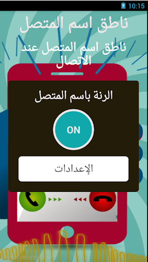 【免費娛樂App】ناطق إسم المتصل بالعربية 2015-APP點子