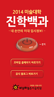 2014 바우하우스미술학원 전국 미술대학 진학백과 APK Cartaz #2