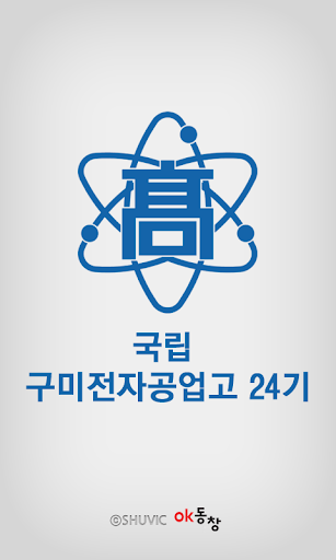 국립 구미전자공업고등학교 24기