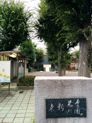 東新児童遊園 Park
