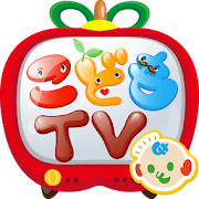 こどもテレビ　赤ちゃん幼児子供向けのアプリ　こどもモード動画 1.04 Icon