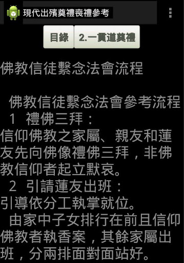 現代出殯奠禮喪禮參考APP