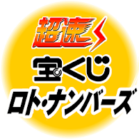 超速ロト ナンバーズ Androidアプリ Applion