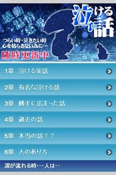 泣ける話 最新の感動 切なく 泣ける話 感動アプリ Androidアプリ Applion