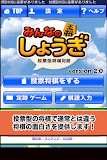 投票型将棋対局みんなのしょうぎ