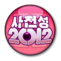 사천성 2012 ★프리미엄 logo