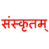 Learn Simple Sanskrit13.0
