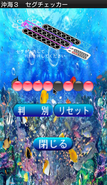 沖海３セグチェッカー Screen 3