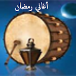 أغاني رمضان Ramadan Songs Apk