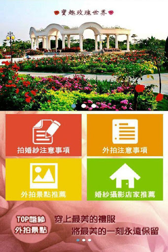 【免費生活App】TOP婚紗外拍景點-APP點子