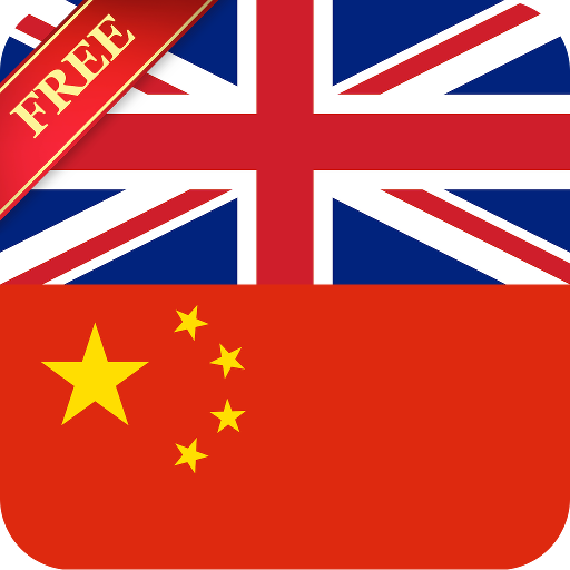 离线中国英语和中国英语词典免费 LOGO-APP點子