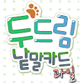 두드림 낱말카드_과일 Apk