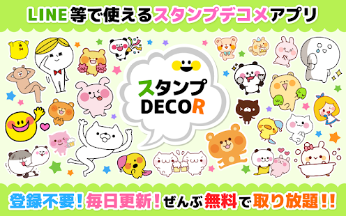 無料スタンプデコメ使い放題★スタンプDECOR★登録不要