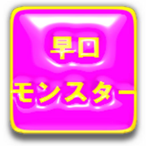 早口モンスター（鬼早口言葉）　 LOGO-APP點子