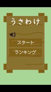 Free Download うさわけ APK for Android