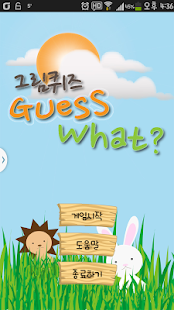 How to install 그림퀴즈: GuessWhat? patch 1.0.1 apk for laptop