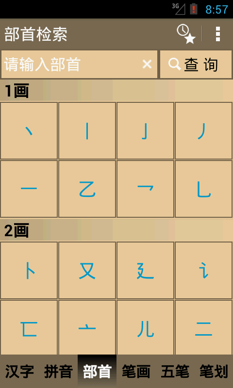 汉语字典专业版 Screen 3