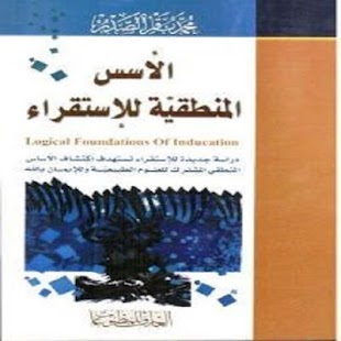 Free الاسس المنطقية للاستقراء APK