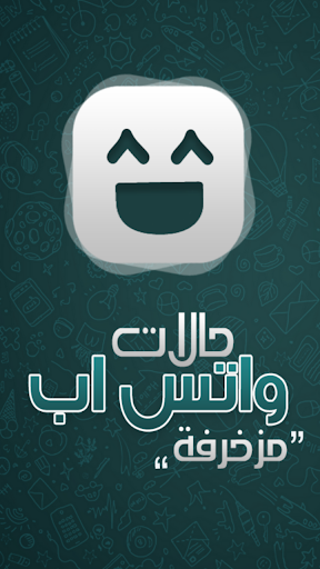 【免費書籍App】حالات واتس اب مزخرفة-APP點子