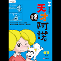 天才阿諾1四格電子版④ (manga 漫画/Free) logo