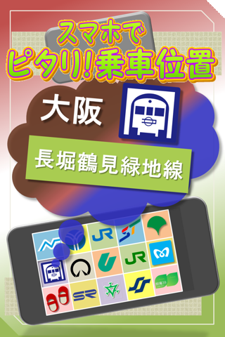 大阪 長堀鶴見緑地線 スマホでピタリ！乗車位置