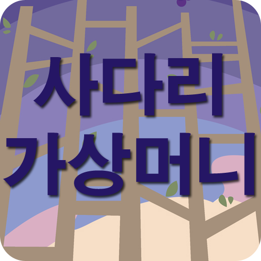 네임드사다리 가상머니 LOGO-APP點子