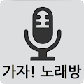 가자! 노래방-노래방책,노래번호,노래방 Apk