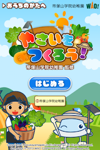 やさいをつくろう  帝塚山学院幼稚園×ワオっち！(圖1)-速報App