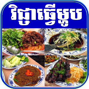 Khmer Cooking 1.1