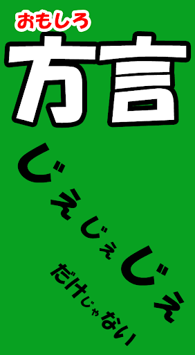 おもしろ方言クイズ～方言は「じぇじぇじぇ」だけじゃない！～