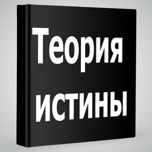 Теория истины LOGO-APP點子