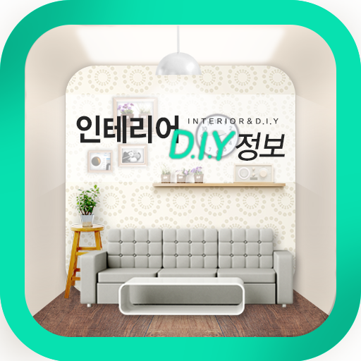 인테리어.DIY.리폼정보 LOGO-APP點子