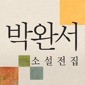 박완서 소설전집.apk 2.0.4