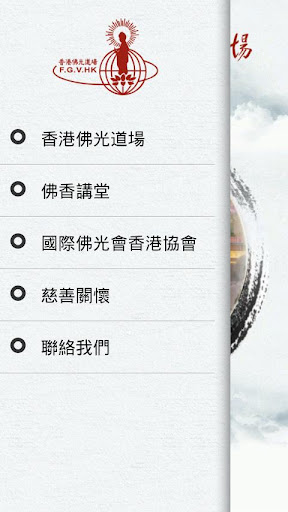 【免費生活App】香港佛光道場-APP點子