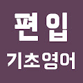 [무료] 편입 영어 - 기초 영문법 Apk