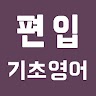 [무료] 편입 영어 - 기초 영문법 Application icon