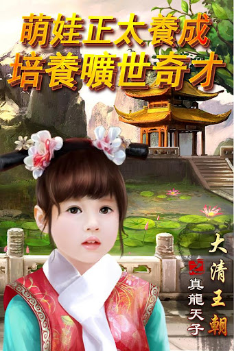 【免費角色扮演App】大清王朝之真龍天子-APP點子