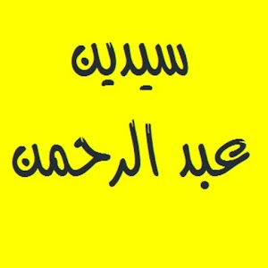 القرآن الكريم سيدين عبد الرحمن.apk Varies with device