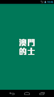 Free Download 澳門的士 APK
