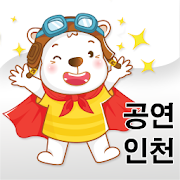 쑥쑥 어린이 공연나들이(인천)  Icon