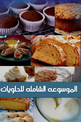 موسوعة الحلويات 2015