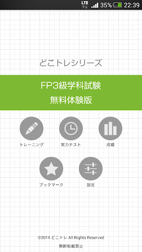 【免費教育App】どこトレ FP3級学科 無料版-APP點子