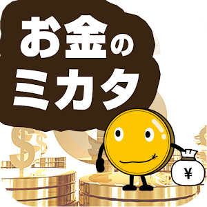 お金のミカタ 0.1